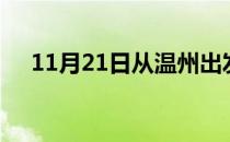 11月21日从温州出发到梅州的防疫政策