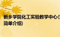 新乡学院化工实验教学中心(对于新乡学院化工实验教学中心简单介绍)