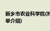 新乡市农业科学院(对于新乡市农业科学院简单介绍)