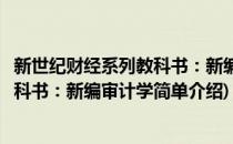 新世纪财经系列教科书：新编审计学(对于新世纪财经系列教科书：新编审计学简单介绍)