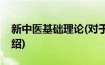 新中医基础理论(对于新中医基础理论简单介绍)