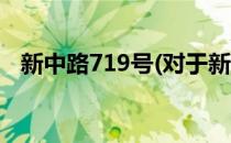 新中路719号(对于新中路719号简单介绍)