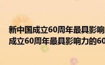 新中国成立60周年最具影响力的60件税收大事(对于新中国成立60周年最具影响力的60件税收大事简单介绍)