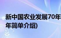 新中国农业发展70年(对于新中国农业发展70年简单介绍)