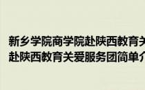 新乡学院商学院赴陕西教育关爱服务团(对于新乡学院商学院赴陕西教育关爱服务团简单介绍)