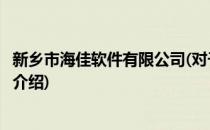 新乡市海佳软件有限公司(对于新乡市海佳软件有限公司简单介绍)