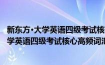 新东方·大学英语四级考试核心高频词汇突破(对于新东方·大学英语四级考试核心高频词汇突破简单介绍)