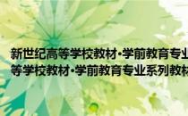 新世纪高等学校教材·学前教育专业系列教材·学前卫生学(对于新世纪高等学校教材·学前教育专业系列教材·学前卫生学简单介绍)