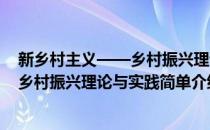 新乡村主义——乡村振兴理论与实践(对于新乡村主义——乡村振兴理论与实践简单介绍)