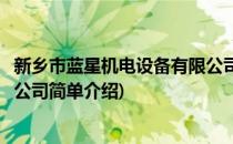 新乡市蓝星机电设备有限公司(对于新乡市蓝星机电设备有限公司简单介绍)