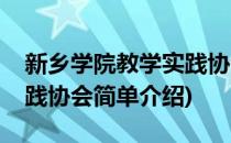 新乡学院教学实践协会(对于新乡学院教学实践协会简单介绍)