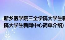 新乡医学院三全学院大学生新闻中心(对于新乡医学院三全学院大学生新闻中心简单介绍)