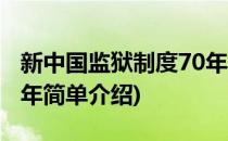 新中国监狱制度70年(对于新中国监狱制度70年简单介绍)