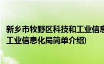 新乡市牧野区科技和工业信息化局(对于新乡市牧野区科技和工业信息化局简单介绍)