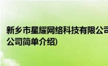 新乡市星耀网络科技有限公司(对于新乡市星耀网络科技有限公司简单介绍)