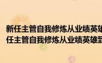 新任主管自我修炼从业绩英雄到卓越管理者成功转型(对于新任主管自我修炼从业绩英雄到卓越管理者成功转型简单介绍)
