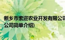 新乡市索迩农业开发有限公司(对于新乡市索迩农业开发有限公司简单介绍)