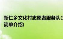 新仁乡文化村志愿者服务队(对于新仁乡文化村志愿者服务队简单介绍)