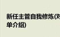 新任主管自我修炼(对于新任主管自我修炼简单介绍)