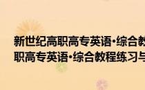 新世纪高职高专英语·综合教程练习与测试4(对于新世纪高职高专英语·综合教程练习与测试4简单介绍)