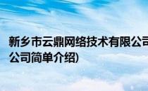 新乡市云鼎网络技术有限公司(对于新乡市云鼎网络技术有限公司简单介绍)