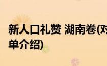 新人口礼赞 湖南卷(对于新人口礼赞 湖南卷简单介绍)