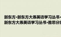 新东方·新东方大愚英语学习丛书·雅思分级词汇21天进阶(对于新东方·新东方大愚英语学习丛书·雅思分级词汇21天进阶简单介绍)