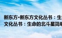 新东方·新东方文化丛书：生命的北斗星(对于新东方·新东方文化丛书：生命的北斗星简单介绍)