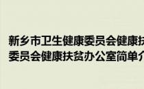 新乡市卫生健康委员会健康扶贫办公室(对于新乡市卫生健康委员会健康扶贫办公室简单介绍)
