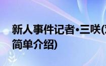 新人事件记者·三咲(对于新人事件记者·三咲简单介绍)