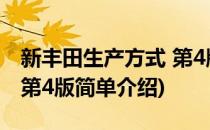 新丰田生产方式 第4版(对于新丰田生产方式 第4版简单介绍)