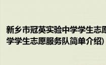 新乡市冠英实验中学学生志愿服务队(对于新乡市冠英实验中学学生志愿服务队简单介绍)