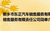 新乡市东正汽车销售服务有限责任公司(对于新乡市东正汽车销售服务有限责任公司简单介绍)