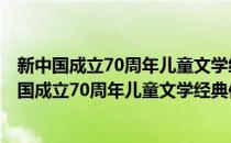 新中国成立70周年儿童文学经典作品集·班长岑娜(对于新中国成立70周年儿童文学经典作品集·班长岑娜简单介绍)