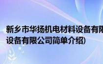 新乡市华扬机电材料设备有限公司(对于新乡市华扬机电材料设备有限公司简单介绍)