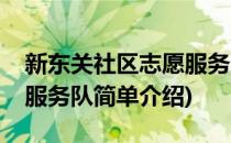 新东关社区志愿服务队(对于新东关社区志愿服务队简单介绍)