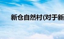 新仓自然村(对于新仓自然村简单介绍)