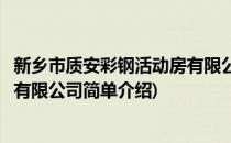 新乡市质安彩钢活动房有限公司(对于新乡市质安彩钢活动房有限公司简单介绍)