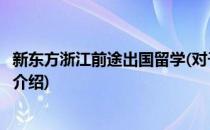 新东方浙江前途出国留学(对于新东方浙江前途出国留学简单介绍)