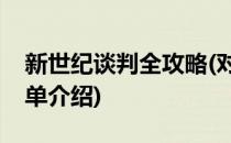新世纪谈判全攻略(对于新世纪谈判全攻略简单介绍)