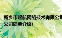 新乡市起航网络技术有限公司(对于新乡市起航网络技术有限公司简单介绍)