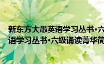 新东方大愚英语学习丛书·六级诵读菁华(对于新东方大愚英语学习丛书·六级诵读菁华简单介绍)