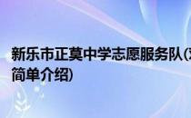 新乐市正莫中学志愿服务队(对于新乐市正莫中学志愿服务队简单介绍)
