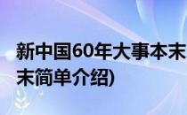 新中国60年大事本末(对于新中国60年大事本末简单介绍)