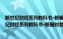 新世纪财经系列教科书·新编财务会计习题与解答(对于新世纪财经系列教科书·新编财务会计习题与解答简单介绍)