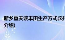 新乡重夫谈丰田生产方式(对于新乡重夫谈丰田生产方式简单介绍)