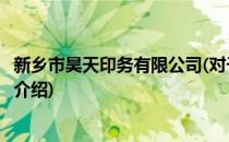 新乡市昊天印务有限公司(对于新乡市昊天印务有限公司简单介绍)