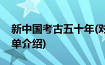 新中国考古五十年(对于新中国考古五十年简单介绍)