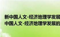 新中国人文-经济地理学发展的见证——李润田文集(对于新中国人文-经济地理学发展的见证——李润田文集简单介绍)