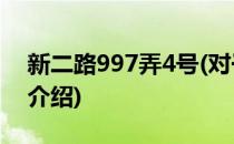 新二路997弄4号(对于新二路997弄4号简单介绍)